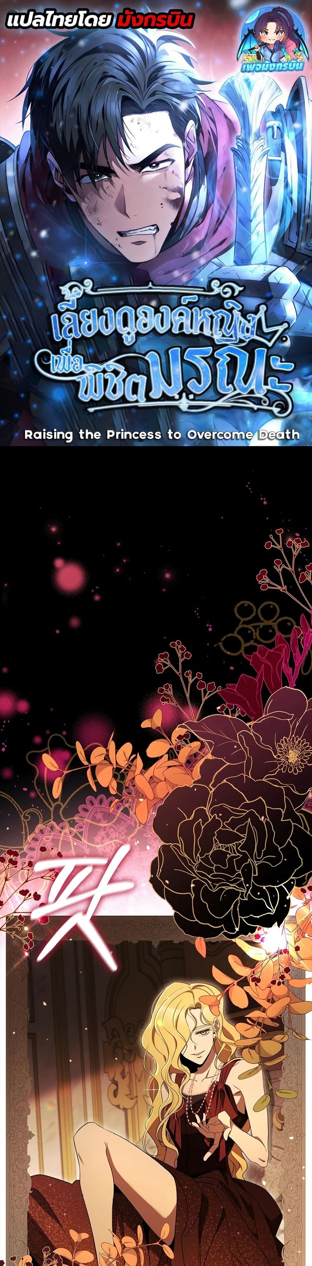 Raising the Princess to Overcome Death ตอนที่ 24 แปลไทย