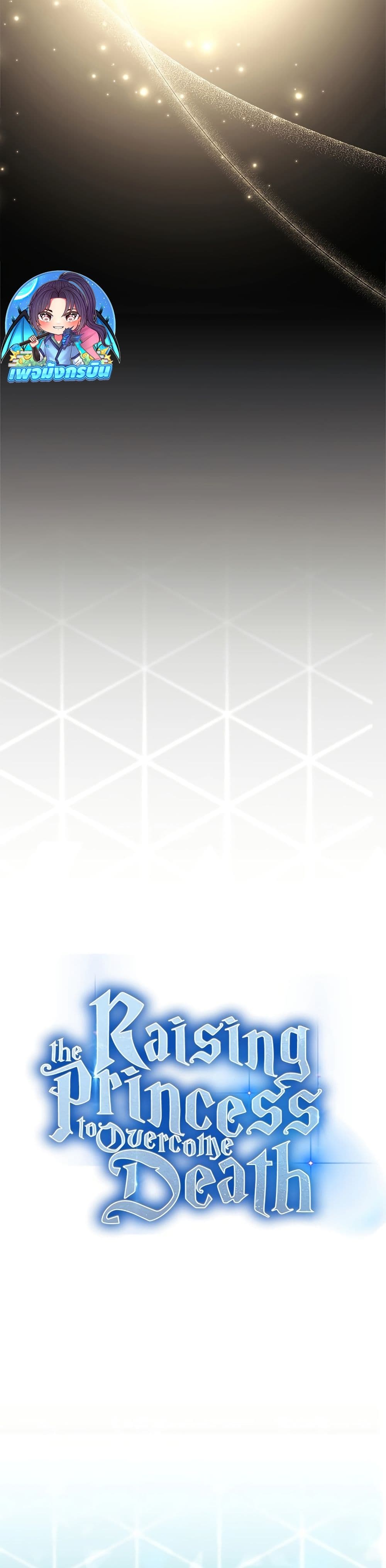 Raising the Princess to Overcome Death ตอนที่ 24 แปลไทย