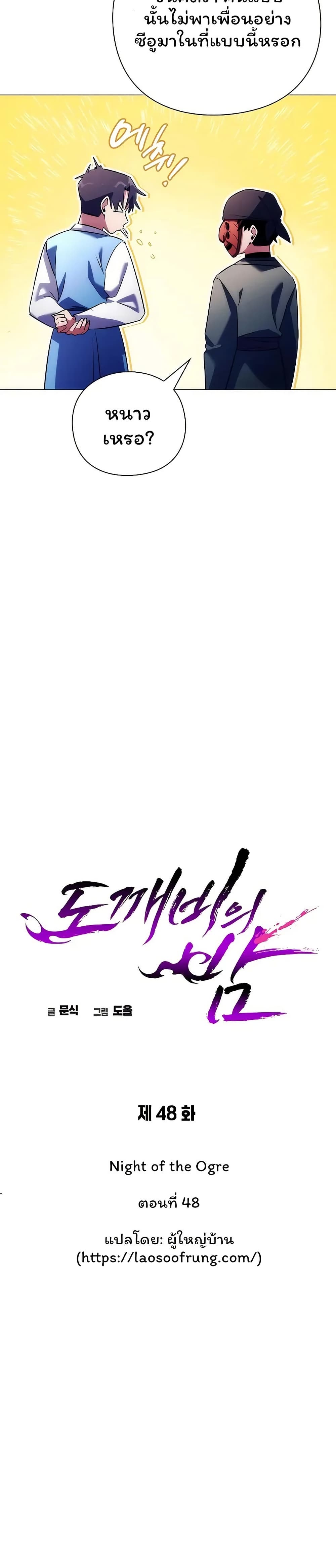Night of the Ogre ตอนที่ 48 แปลไทย