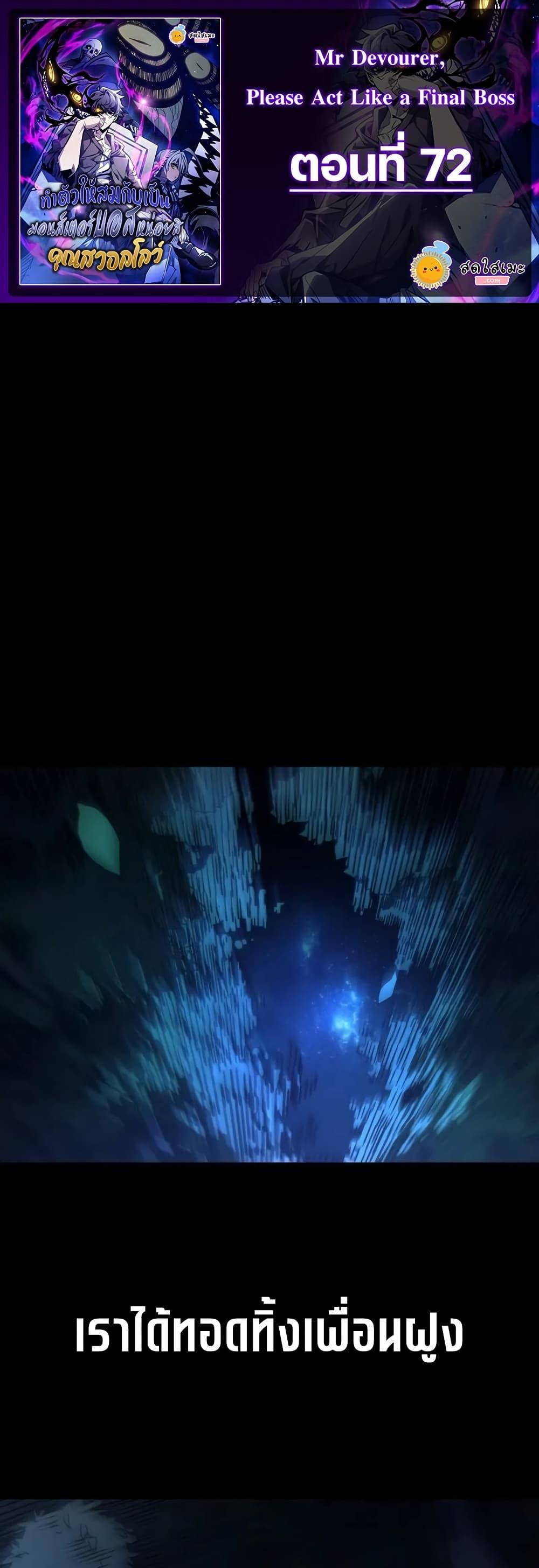 Mr Devourer Please Act Like a Final Boss ทำตัวให้สมกับเป็นมอนสเตอร์บอสหน่อยสิ คุณสวอลโลว์! ตอนที่ 72 แปลไทย