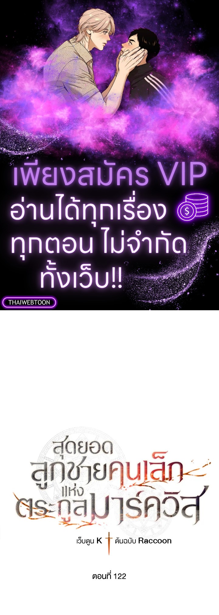 Legendary Youngest Son of the Marquis House ตอนที่ 122 แปลไทย