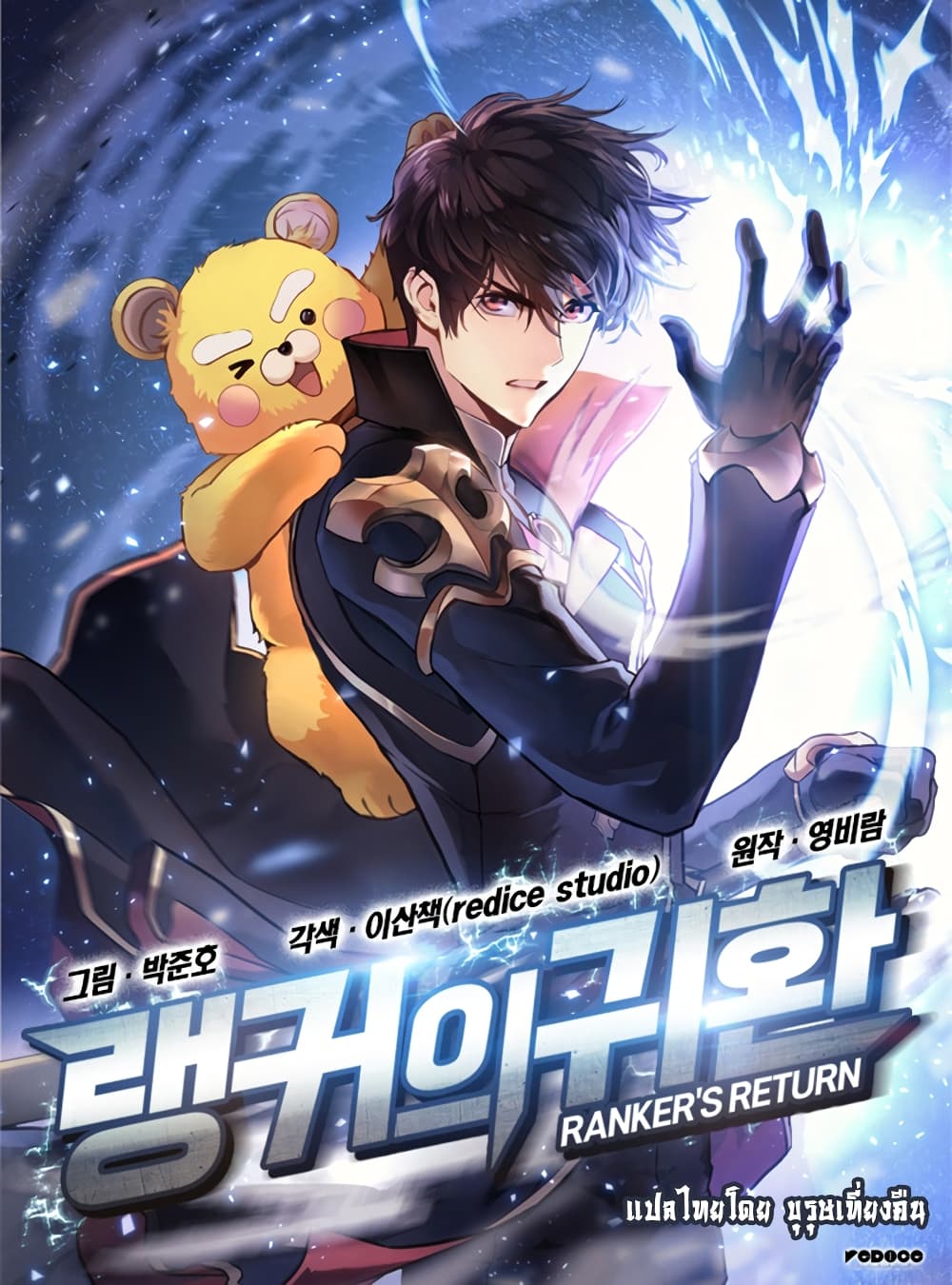 Ranker’s Return (Remake) ตอนที่ 66 แปลไทย