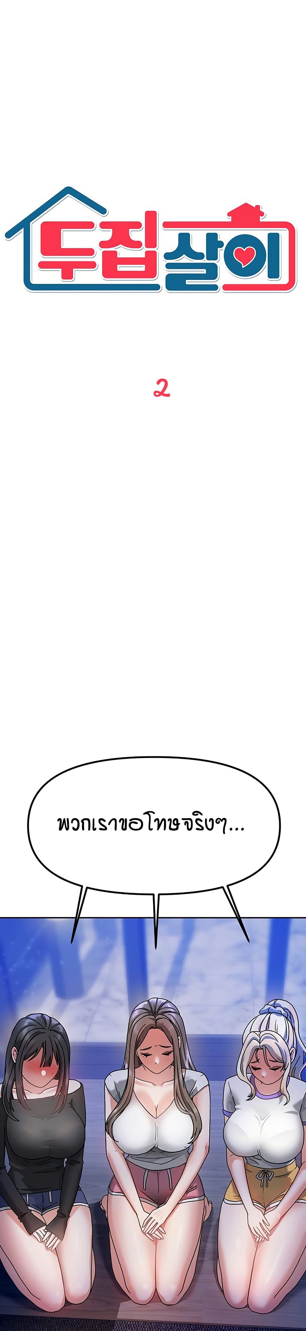 Living in Two Houses - ตอนที่ 2