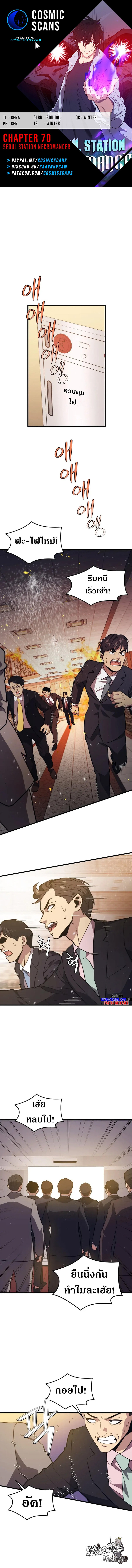 Seoul Station’s Necromancer เนโครแมนเซอร์แห่งสถานีโซล ตอนที่ 70 แปลไทย