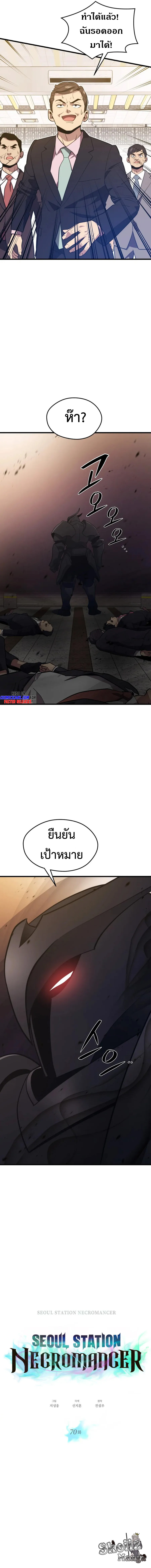 Seoul Station’s Necromancer เนโครแมนเซอร์แห่งสถานีโซล ตอนที่ 70 แปลไทย